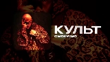 Okładka teledysku КУЛЬТ