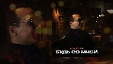 Okładka teledysku Будь со мной