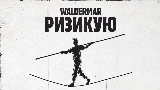 Okładka teledysku Ризикую