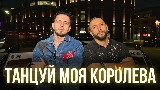 Okładka teledysku Танцуй моя королева