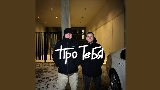 Okładka teledysku Про тебя