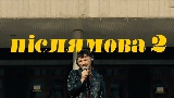 Okładka teledysku Післямова II