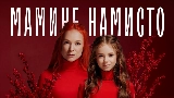 Okładka teledysku Мамине намисто