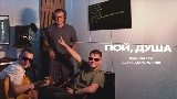 Okładka teledysku Пой, душа