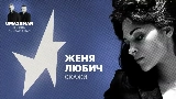 Okładka teledysku Скажи (Uma2rman Звёзды считают нас)