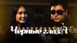 Okładka teledysku Черные глаза