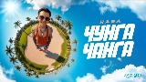Okładka teledysku Чунга Чанга
