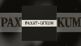 Okładka teledysku Рахат-Lukum