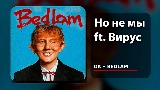Okładka teledysku Но не мы
