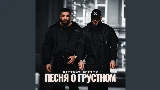 Okładka teledysku Песня о грустном