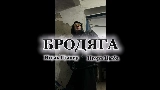 Okładka teledysku Бродяга