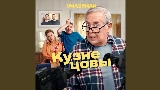 Okładka teledysku Кузнецовы