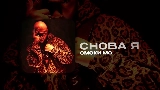 Okładka teledysku СНОВА Я