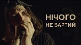 Okładka teledysku Нічого не вартий