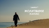Okładka teledysku Молитвами - Kavkaz