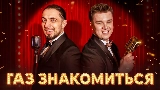 Okładka teledysku ГАЗ ЗНАКОМИТЬСЯ?