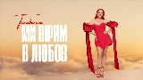 Okładka teledysku Ми вірим в любов