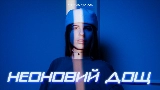 Okładka teledysku Неоновий дощ