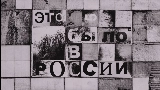 Okładka teledysku Это было в России