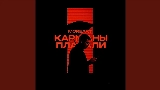Okładka teledysku Карманы Плакали