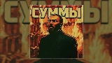 Okładka teledysku Суммы