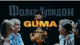 Okładka teledysku Фолка купидон