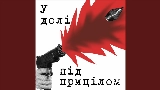 Okładka teledysku У долі під прицілом