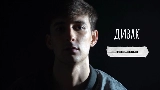Okładka teledysku Дивак