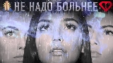 Okładka teledysku Не надо больнее