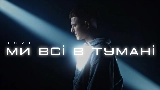 Okładka teledysku Ми всі в тумані