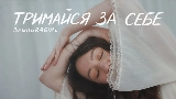 Okładka teledysku Тримайся за себе