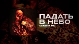 Okładka teledysku ПАДАТЬ В НЕБО