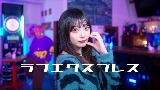 Okładka teledysku ラブエクスプレス