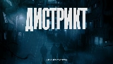 Okładka teledysku Дистрикт