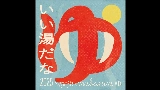 Okładka teledysku いい湯だな 2025 - imase × mabanua MIX