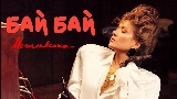 Okładka teledysku Бай Бай
