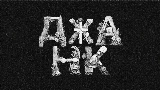 Okładka teledysku ДЖАНК