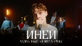 Okładka teledysku Иней
