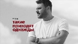 Okładka teledysku Такие приходят однажды