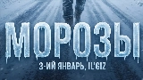 Okładka teledysku Морозы