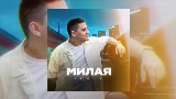 Okładka teledysku Милая