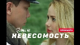 Okładka teledysku Невесомость