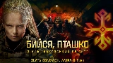 Okładka teledysku Бийся, пташко - З к/ф Каховський обʼєкт
