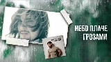 Okładka teledysku Небо плаче грозами