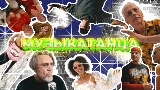 Okładka teledysku МУЗЫКАТАНЦА