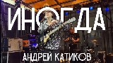 Okładka teledysku ИНОГДА