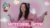 Okładka teledysku Метелик, лети