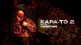 Okładka teledysku КАРА-ТЭ 2 - АУТРО