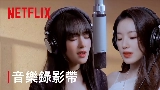 Okładka teledysku Burn Me Into The Light - Netflix影集《回魂計》宣傳曲