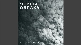 Okładka teledysku Чёрные облака
